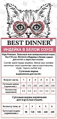 Паучи Best Dinner High Premium для кошек. Индейка в белом соусе волокна филе грудки Паучи Best Dinner High Premium для кошек. Индейка в белом соусе волокна филе грудки