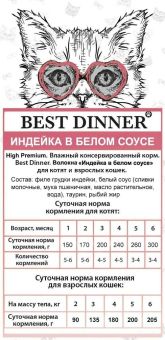 Паучи Best Dinner High Premium для кошек. Индейка в белом соусе волокна филе грудки