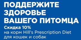 Скидка 10% на корм Hill's Prescription Diet для кошек и собак!