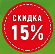Распродажа: каждое 15 число скидка 15% НА ВСЁ!
