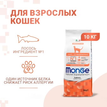 Корм Monge Cat Speciality Line Monoprotein Adult монопротеиновый для взрослых кошек из лосося