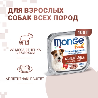 Ламистеры Monge Dog Fruit паштет для собак с ягнёнком и яблоком
