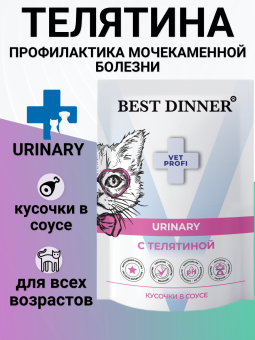 Паучи Best Dinner Vet Profi Urinary для кошек кусочки в соусе с телятиной