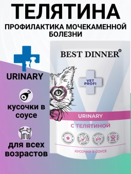 Паучи Best Dinner Vet Profi Urinary для кошек кусочки в соусе с телятиной