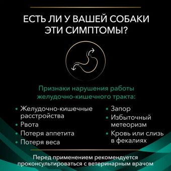 Влажный корм для собак диетический PRO PLAN® VETERINARY DIETS EN Gastrointestinal при расстройствах пищеварения, паштет