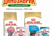 Позаботьтесь о будущем питомца с Royal Canin и "Динозавриком"!