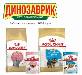 Позаботьтесь о будущем питомца с Royal Canin и "Динозавриком"!