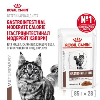 Паучи Royal Canin Gastrointestinal Moderate Calorie для кошек, склонных к набору веса при расстройствах пищеварения