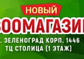 Скоро открытие в городе Зеленоград корп. 1446!