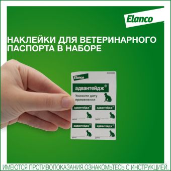 Капли на холку Адвантейдж от блох для кошек от 4 кг