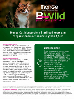 Корм Monge Cat Sterilized для стерилизованных кошек и кастрированных котов с уткой