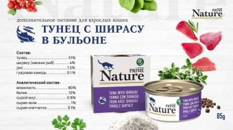 Банки Prime Nature для кошек с тунцом и ширасу в бульоне