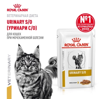 Паучи Royal Canin Urinary S/O для кошек при мочекаменной болезни