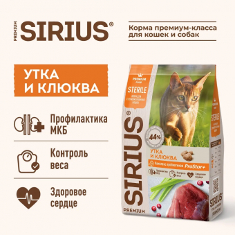 Корм Sirius полнорационный для стерилизованных кошек с уткой и клюквой