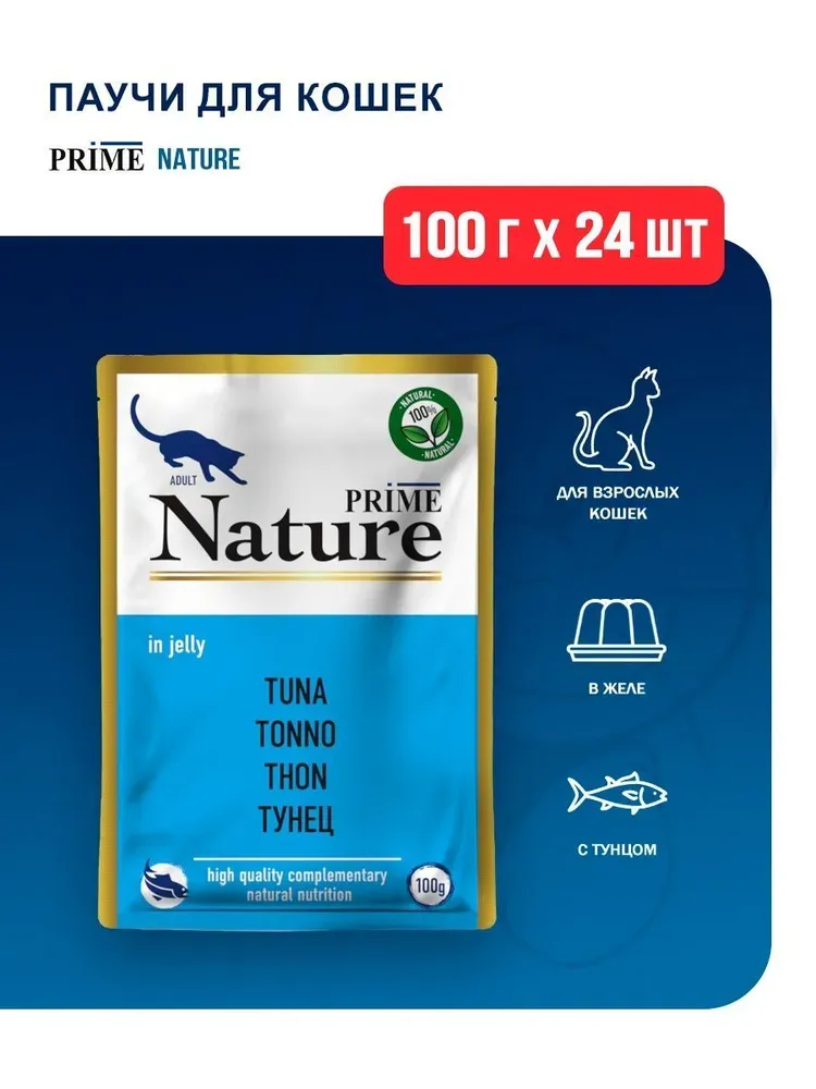 Паучи Prime Nature для кошек с тунцом в желе Паучи Prime Nature для кошек с тунцом в желе