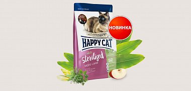 Расширение линейки Happy Cat Sterilised