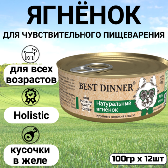 Консервы Best Dinner High Premium для собак. Натуральный Ягненок 100г