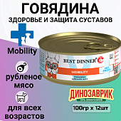 Консервы Best Dinner Vet Profi Exclusive Mobility для собак для опорно-двигательного аппарата с говядиной 100г