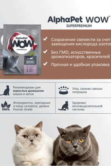 Корм Alphapet WOW Superpremium для взрослых домашних кошек и котов с уткой и потрошками