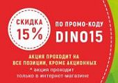 Скидка 15% по промо-коду на весь ассортимент!