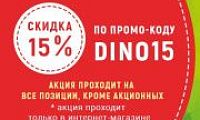 Скидка 15% по промо-коду на весь ассортимент!