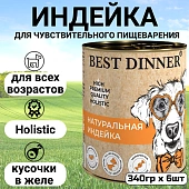 Консервы Best Dinner High Premium для собак. Натуральная Индейка 340г Консервы Best Dinner High Premium для собак. Натуральная Индейка 340г
