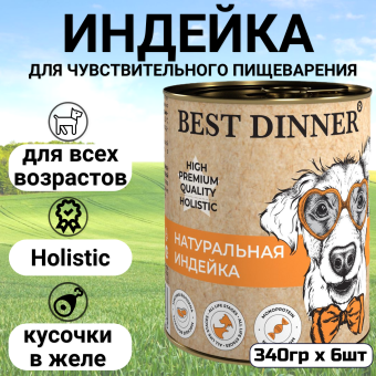 Консервы Best Dinner High Premium для собак. Натуральная Индейка 340г