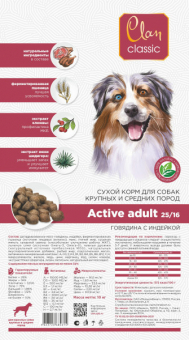 Корм Clan Classic Active 25/16 для активных взрослых собак средних и крупных пород с говядиной и индейкой