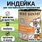 Индейка