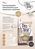 Наполнитель Proline для кошек с ароматом ванили Наполнитель Proline для кошек с ароматом ванили