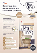 Наполнитель Proline для кошек с ароматом ванили