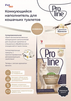 Наполнитель Proline для кошек с ароматом ванили