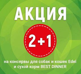 Акция! 2+1 на влажные корма Edel и сухие корма Best Dinner!