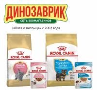 Позаботьтесь о будущем питомца с Royal Canin и "Динозавриком"!