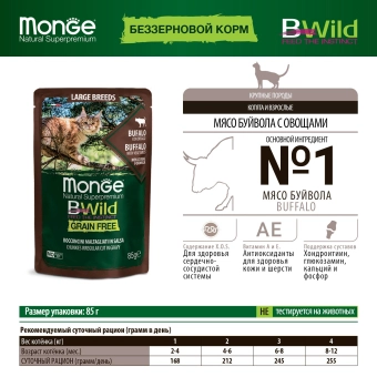 Паучи Monge Cat BWild GRAIN FREE беззерновой для котят и кошек крупных пород из мяса буйвола с овощами