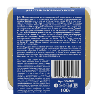 Ламистеры Brit Premium Sterilised Воздушный паштет для стерилизованных кошек с кроликом