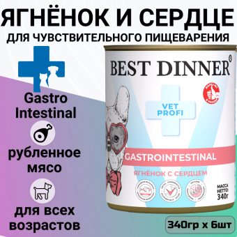 Консервы Best Dinner Vet Profi Exclusive Gastro Intestinal для собак с чувствительным пищ. с ягнёнком и сердцем 340г
