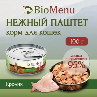 Банки BioMenu adult cat для кошек мясной паштет с кроликом 95% мясо
