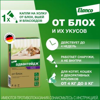 Капли на холку Адвантейдж от блох для кошек от 4 кг