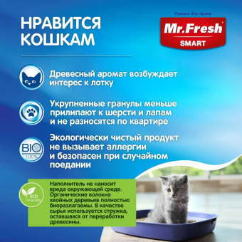 Наполнитель Mr.Fresh Smart древесный комкующийся для длинношерстных кошек