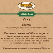 Банки Organic Choice 100% утки для собак