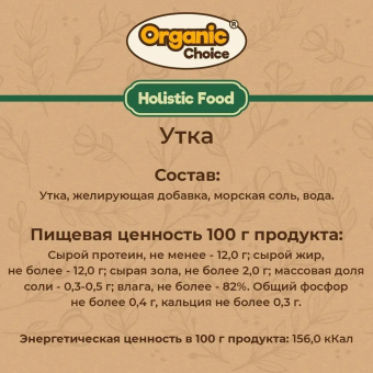 Банки Organic Choice 100% утки для собак