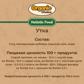Банки Organic Choice 100% утки для собак