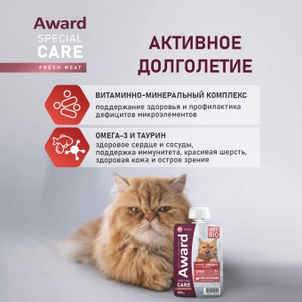 Паучи Award Special Care Active longevity "мясное пюре" для пожилых кошек для активного долголетия из курицы с говядиной