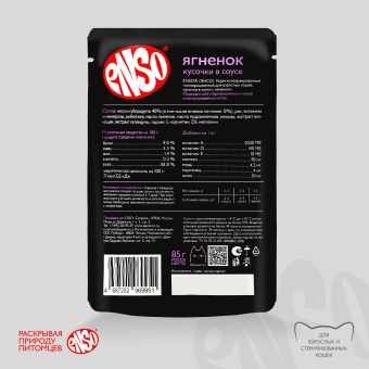 Паучи Enso Basic полнорационный корм для взрослых кошек кусочки в соусе с ягненком