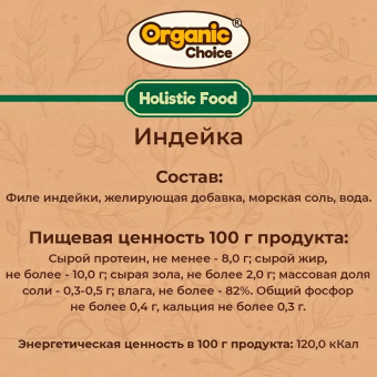 Банки Organic Choice 100% индейки для щенков