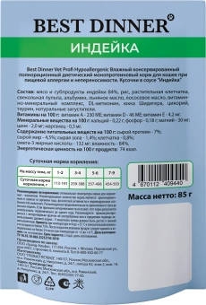 Влажный корм Best Dinner Vet Profi Hypoallergenic для кошек, при пищевой аллергии и непереносимости, индейка в соусе