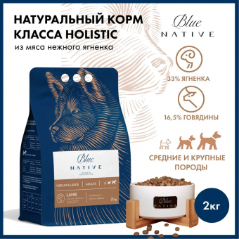 Корм Blue Native Holistic Lamb для взрослых собак средних и крупных пород с ягнёнком