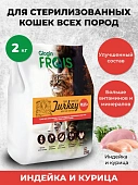 Сухой Корм Frais Signature Sterilised Cat Turkeuy Witch Chicken для взрослых стерелизованных кошек с мясом индейки и курицы