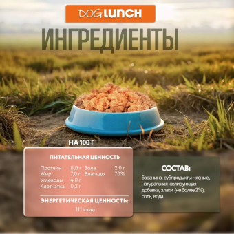 Банки Dog Lunch для собак с ягненком, потрошками и рисом